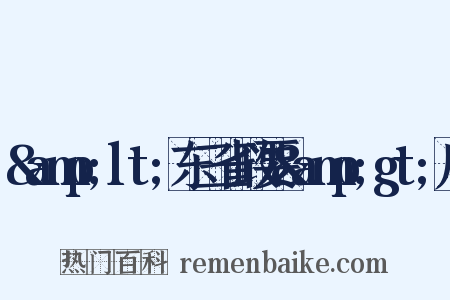 &amp;lt;东三省政要&amp;gt;序是什么意思的图片